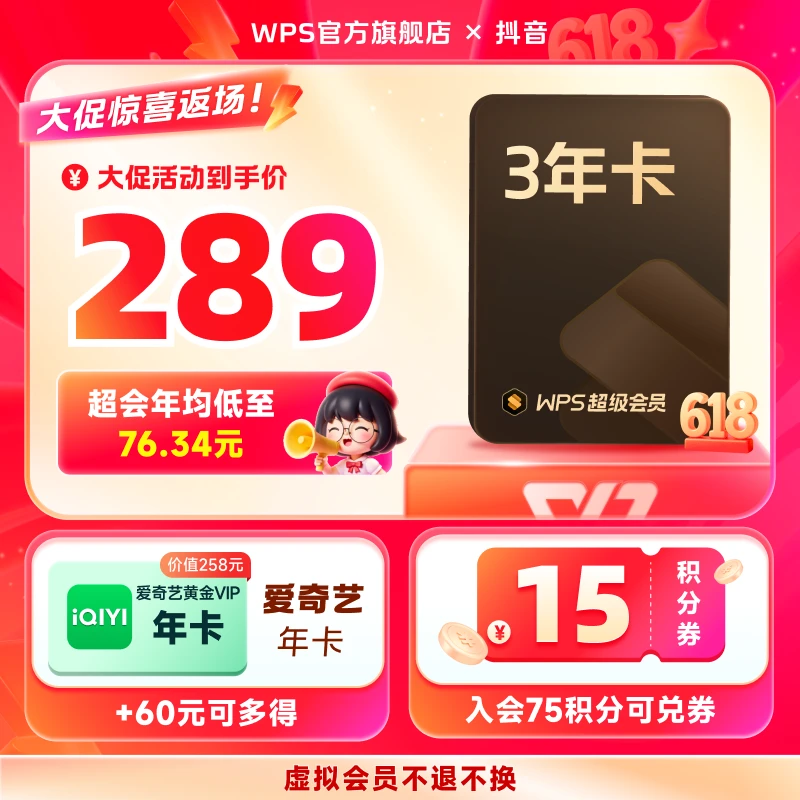 WPS【超级会员3年+爱奇艺黄金年卡】文字翻译Excel表格图文pdf编辑