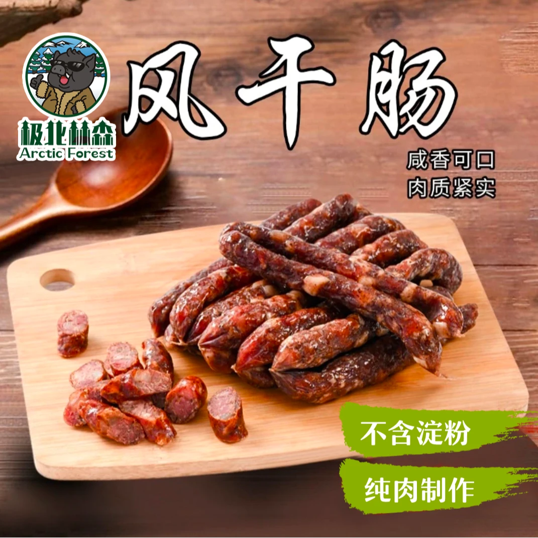 极北林森不含淀粉防腐剂的猪肉风干肠健康美味口感扎实有嚼劲