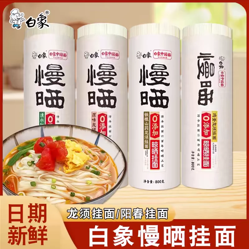 [白象官方]慢晒挂面 阳春面龙须面 家用细圆挂面宽面