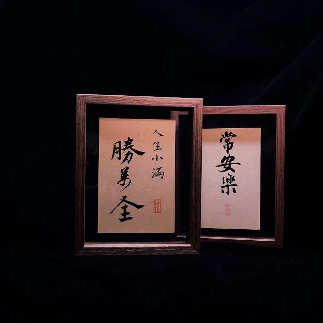 《人生小满胜万全—常安乐》双面书法作品手写手绘原稿书法摆台