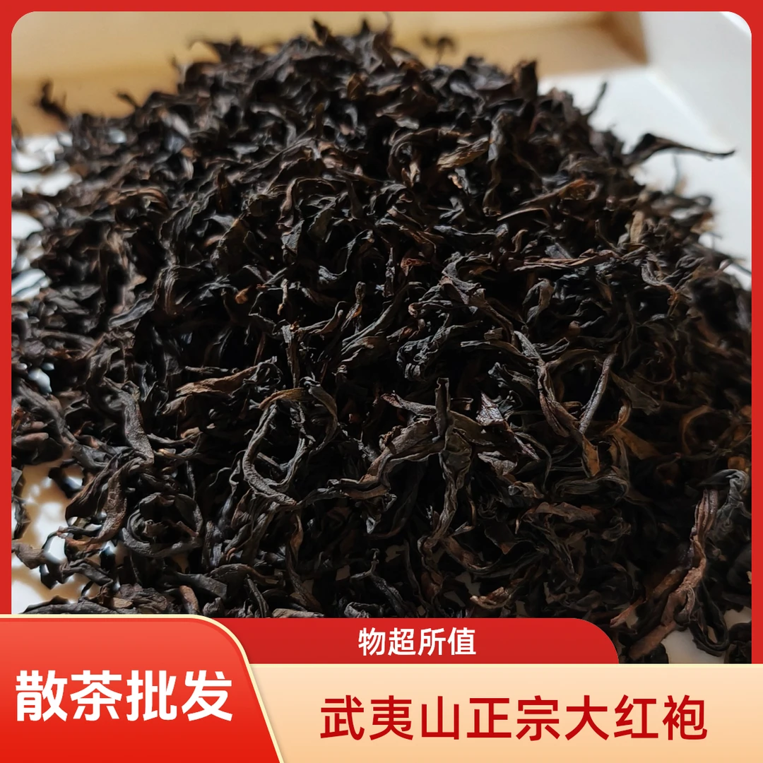 【天勤】武夷山岩茶散茶批发