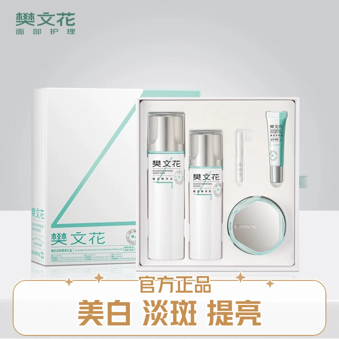 Fawa/樊文花4号嫩白淡斑套盒美白祛斑水乳霜护肤套盒