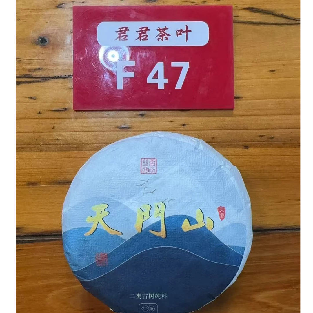 君君优选  2022年易武天门山二类古树生茶饼 100g 8月10-F47