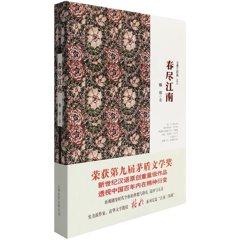 微瑕--春尽江南(江南三部曲之三)《迷舟9787532144174