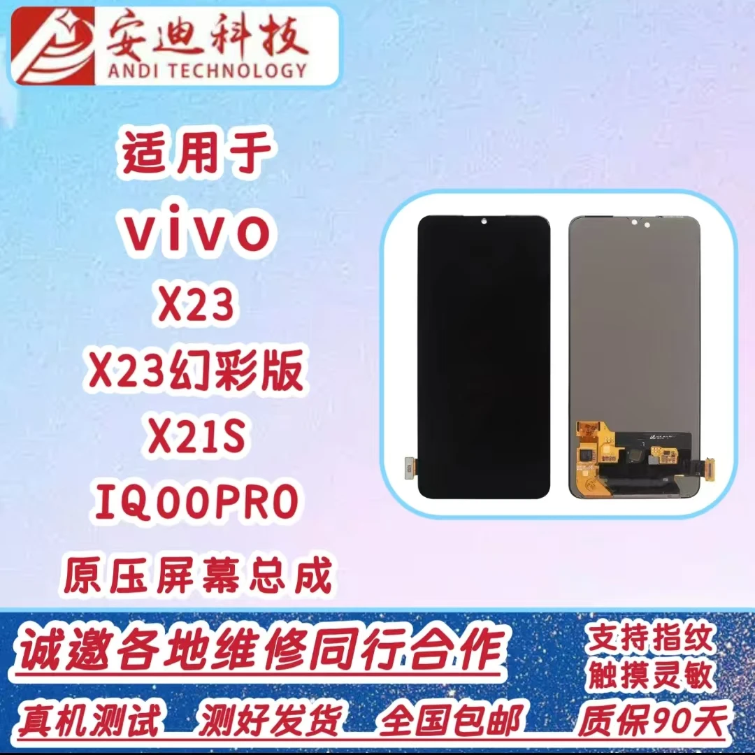 适用于VIVOX23/X21S/IQOO/IQOOPRO/幻彩版手机原装屏幕总成显示屏