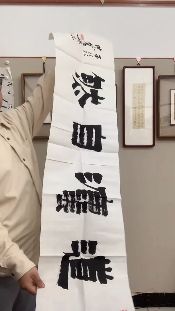 【闪购商品】书法j沈老师书法作品一件