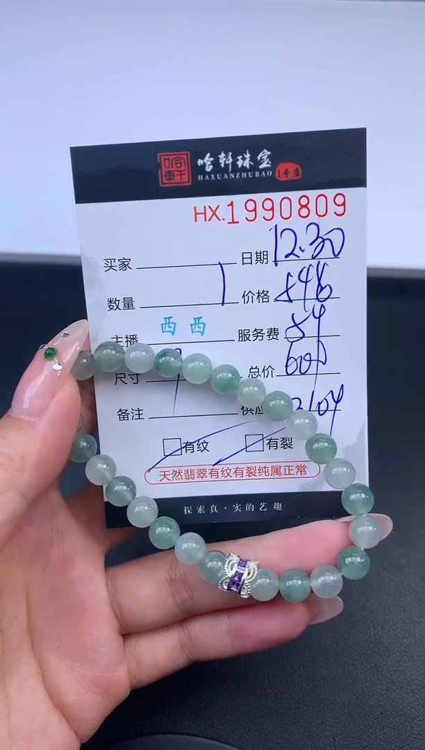 未镶嵌挂件翡翠哈轩 手串1（有纹有裂）