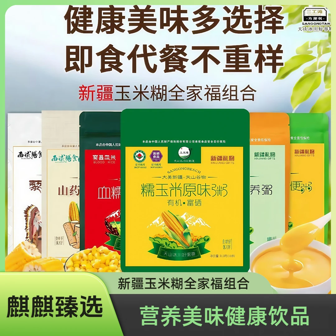 三工滩新疆即食冲饮早餐素食玉米粥313g*2袋3袋饱腹代餐粉