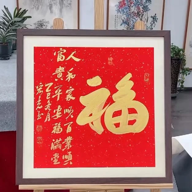 手写书法-福-53x53cm-送画框-贾宏光