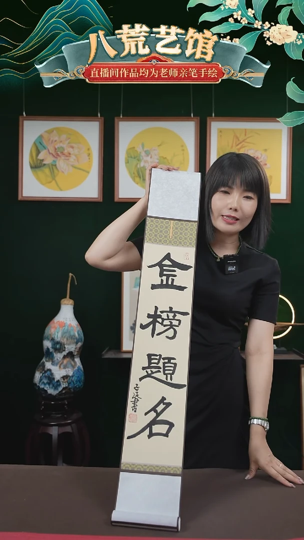 书法15*95书画卷轴 金榜题名