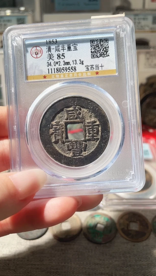 铜3咸丰宝苏当十