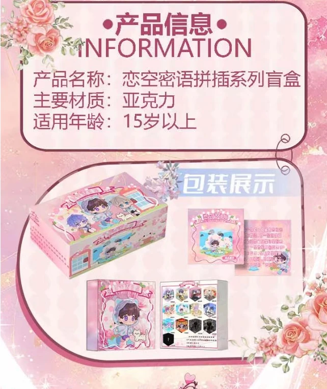 恋空造物局·恋空密语拼插盲盒
