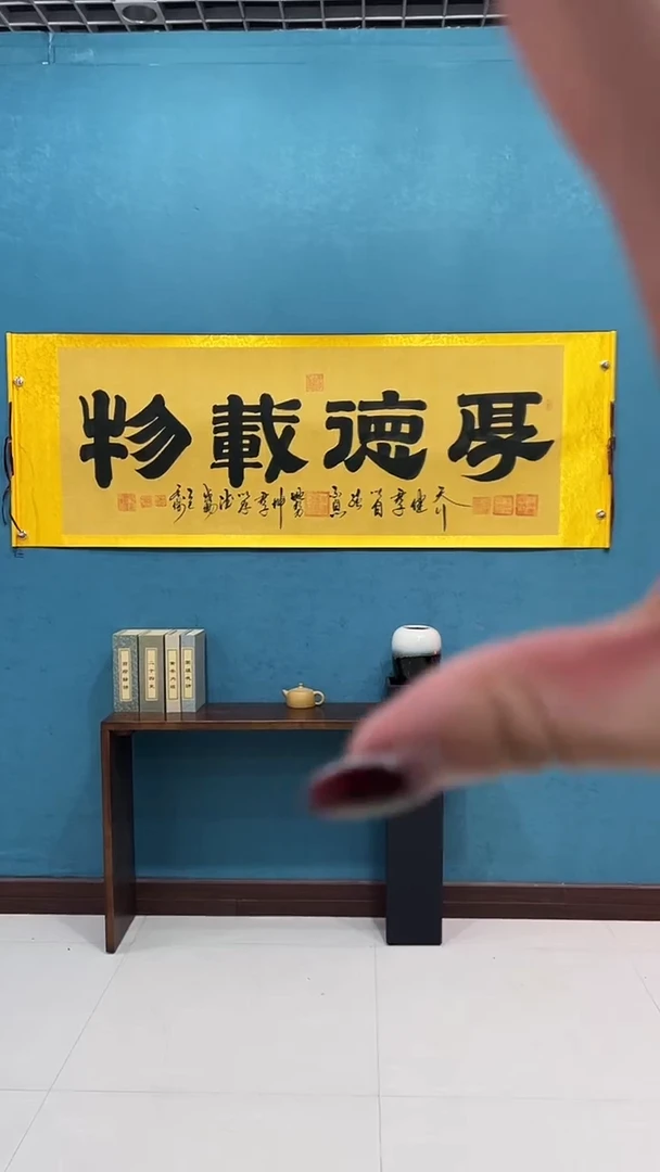 国画国画《厚德载物麻纹宣》70*200厘米卷轴软裱