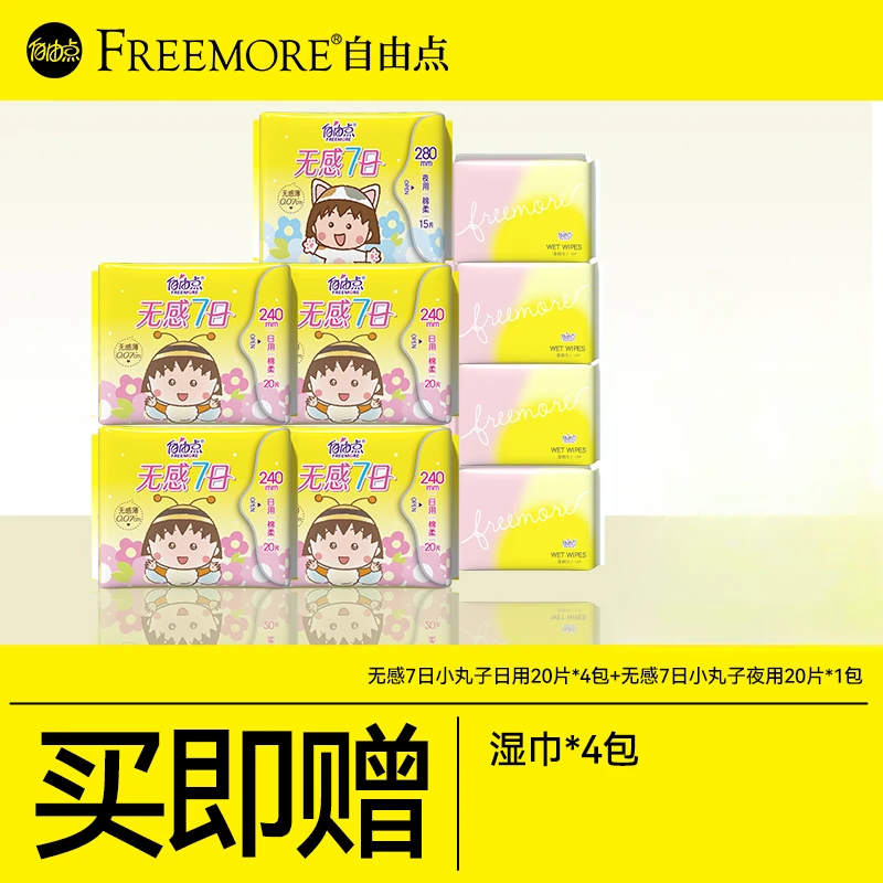 自由点无感七日新款联名透气棉柔日夜用便携卫生巾+赠湿巾 sc