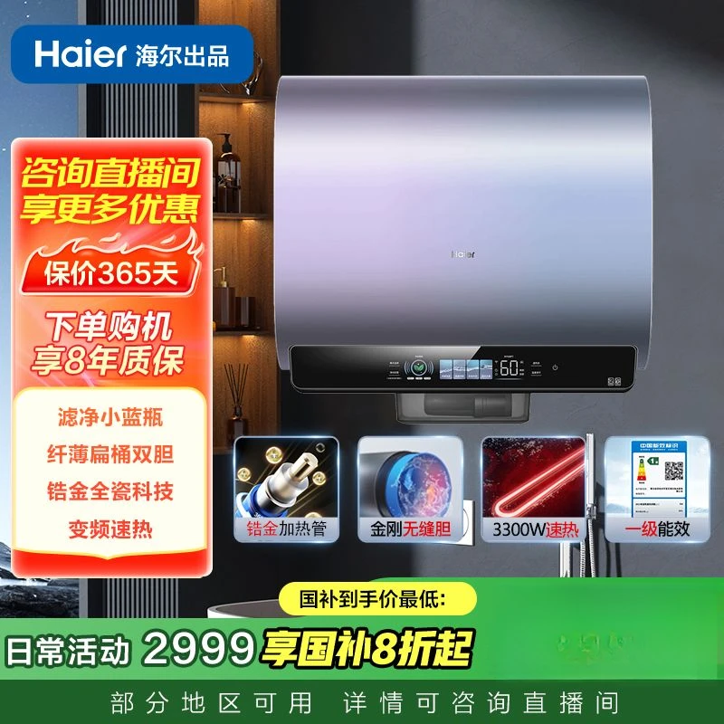 【中秋国补】海尔电热水器 超薄扁桶60L双胆滤净小蓝瓶一级能效智控