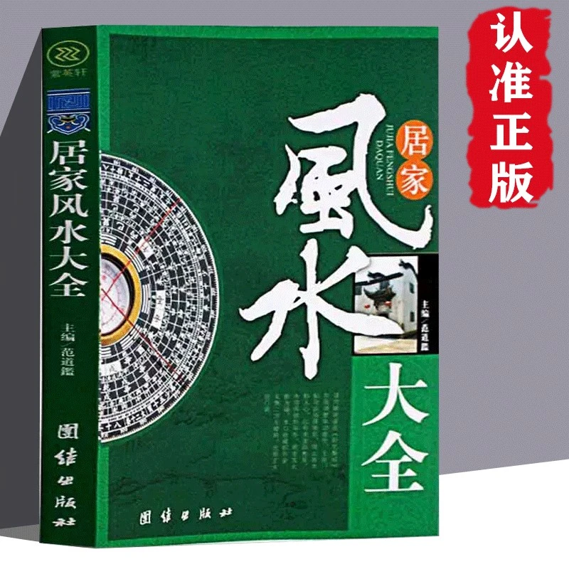 正版 居家风水大全风水入门家居风水书 住宅风水知识核心风水布局