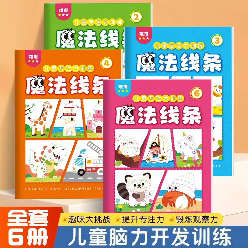 儿童脑力开发训练魔法线条数字连线涂色本思维训练早教益智画画本