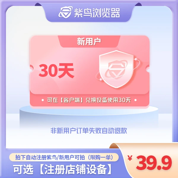 紫鸟浏览器【新用户】月度设备兑换券 首月兑换券 可注册店铺设备