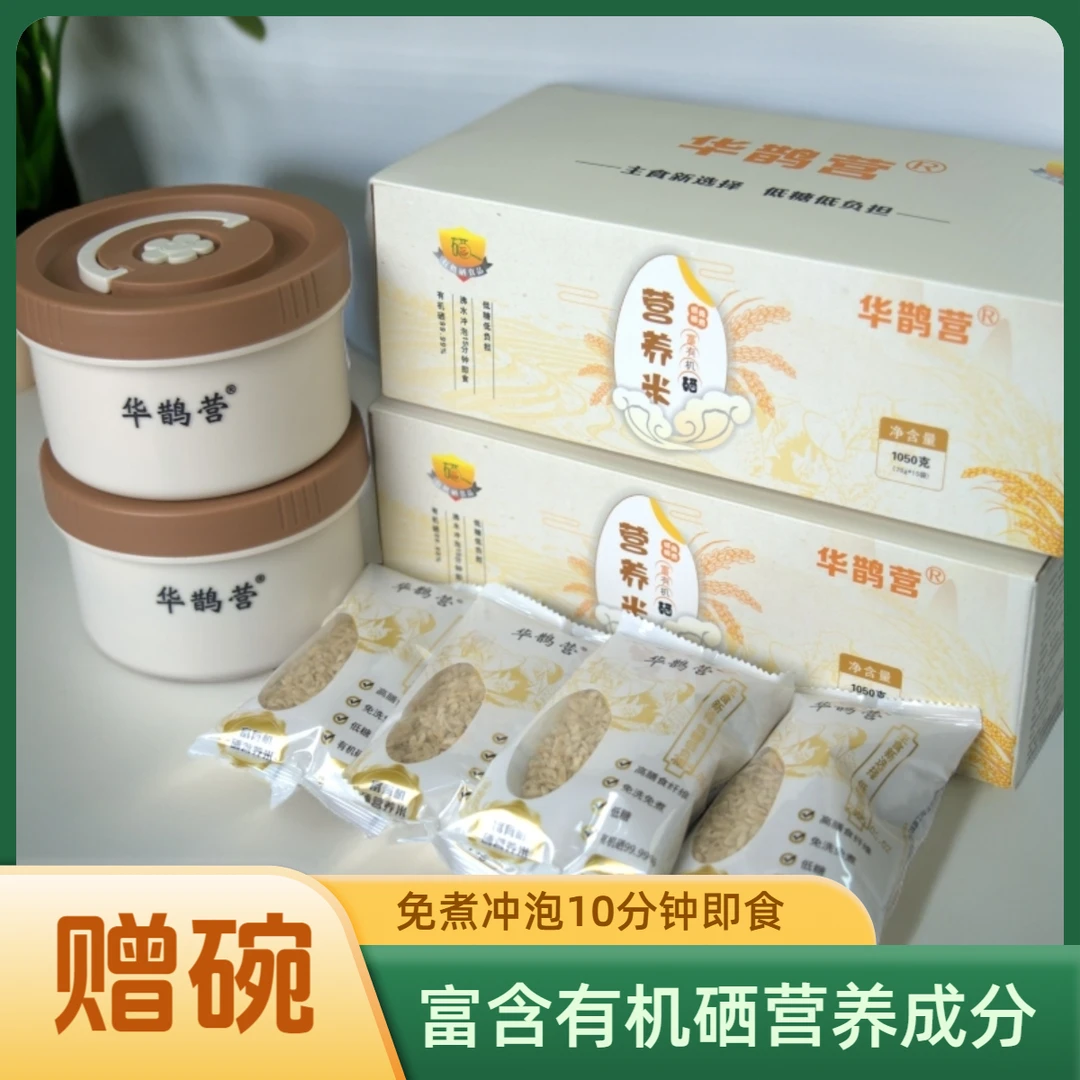 【华鹊营】2盒免煮粗粮低糖低脂有机硒营养健身糖人孕妈妈即食糙米