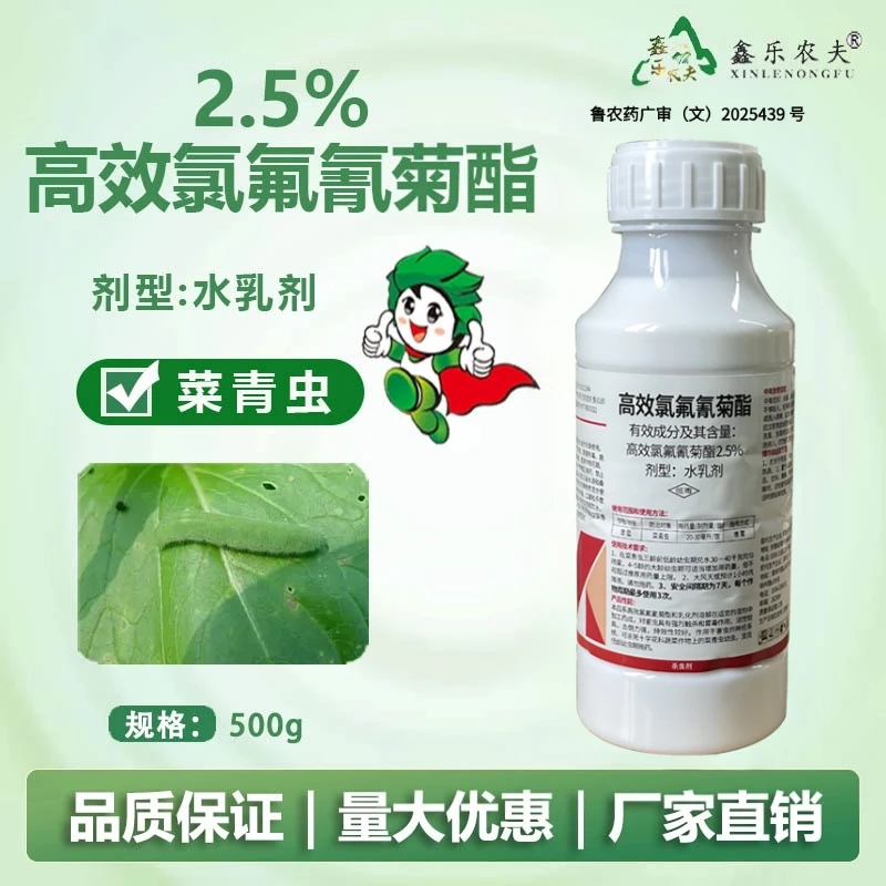杀虫剂高效氯氟氰菊酯500克菜青虫蔬菜飞虫鑫乐农