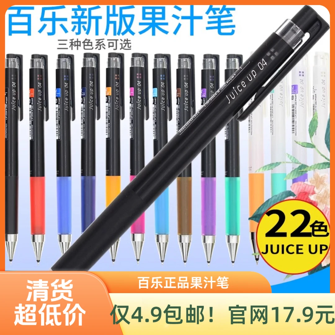 【清库存！】百乐Pilot果汁笔中性笔0.5mm 彩色Juice up低重心0.4mm