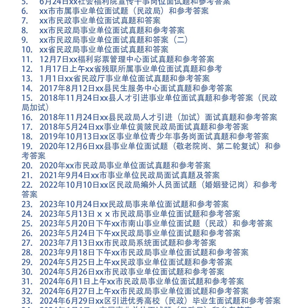 民政局事业单位面试真题和考官用题本及参考答案45套