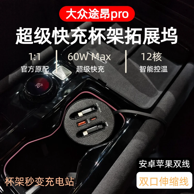 【大众途昂pro】车载杯架式快充支持typeC苹果伸缩式快充数据线