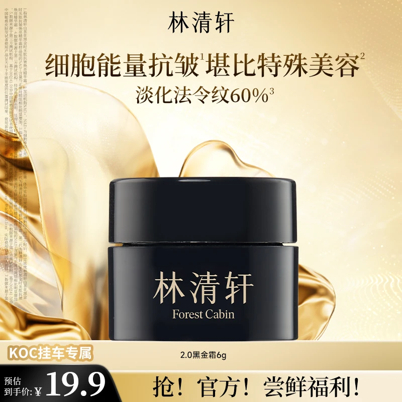 【短视频】林清轩山茶花黑金时光肽抗皱焕亮精华霜6g koc专属