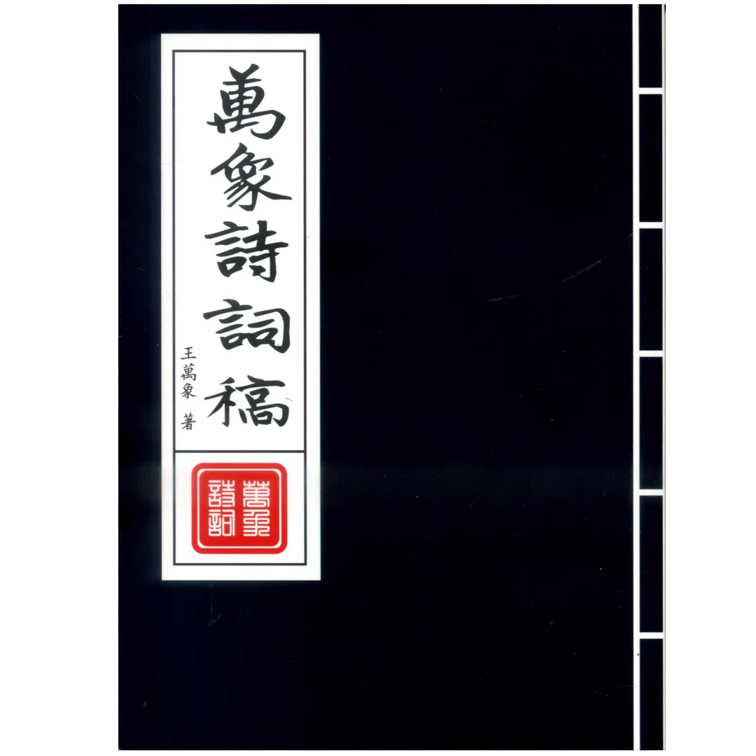 现货【外图台版】万象诗词稿 / 王万象 里仁