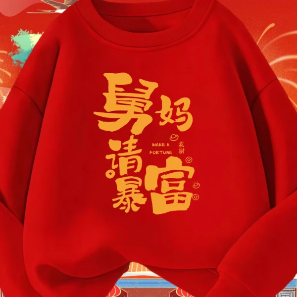 舅妈请暴富趣味文字卫衣亲子圆领棉长袖儿童秋冬加绒加厚卫衣新年