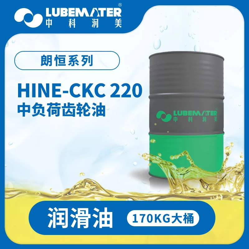 中科润美 朗恒HINE-CKC220中负荷齿轮油
