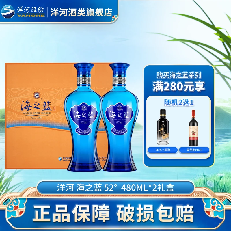 洋河【会员】海之蓝 礼盒 绵柔型白酒52度480ml*2