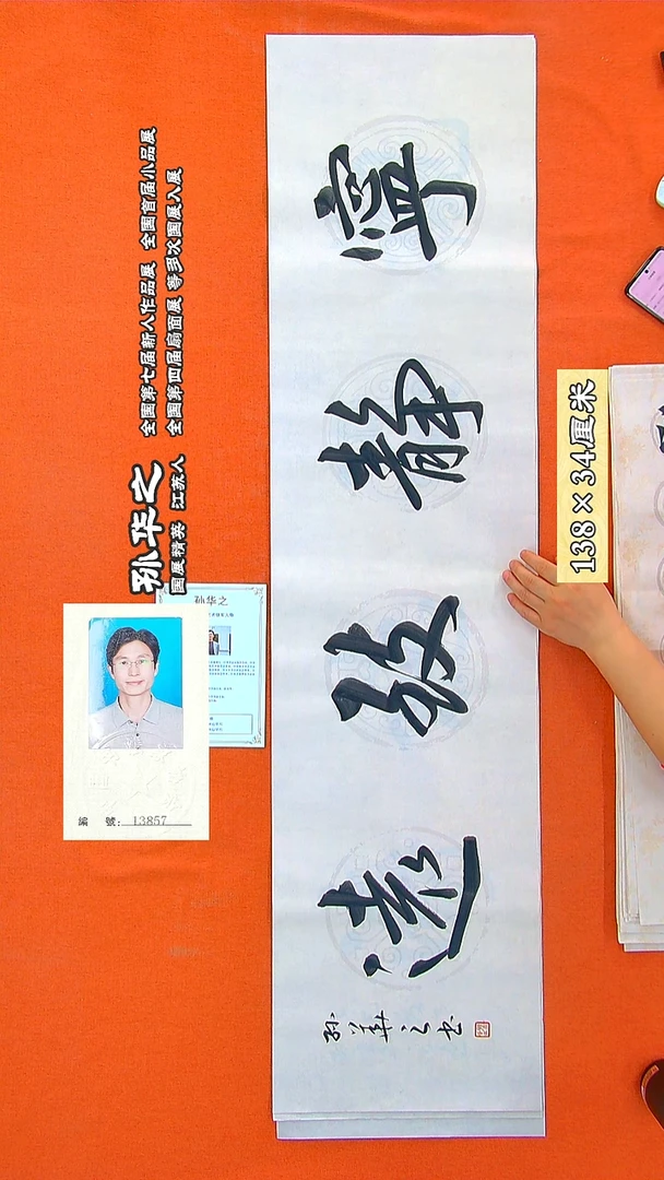 书法242R孙华之书法作品