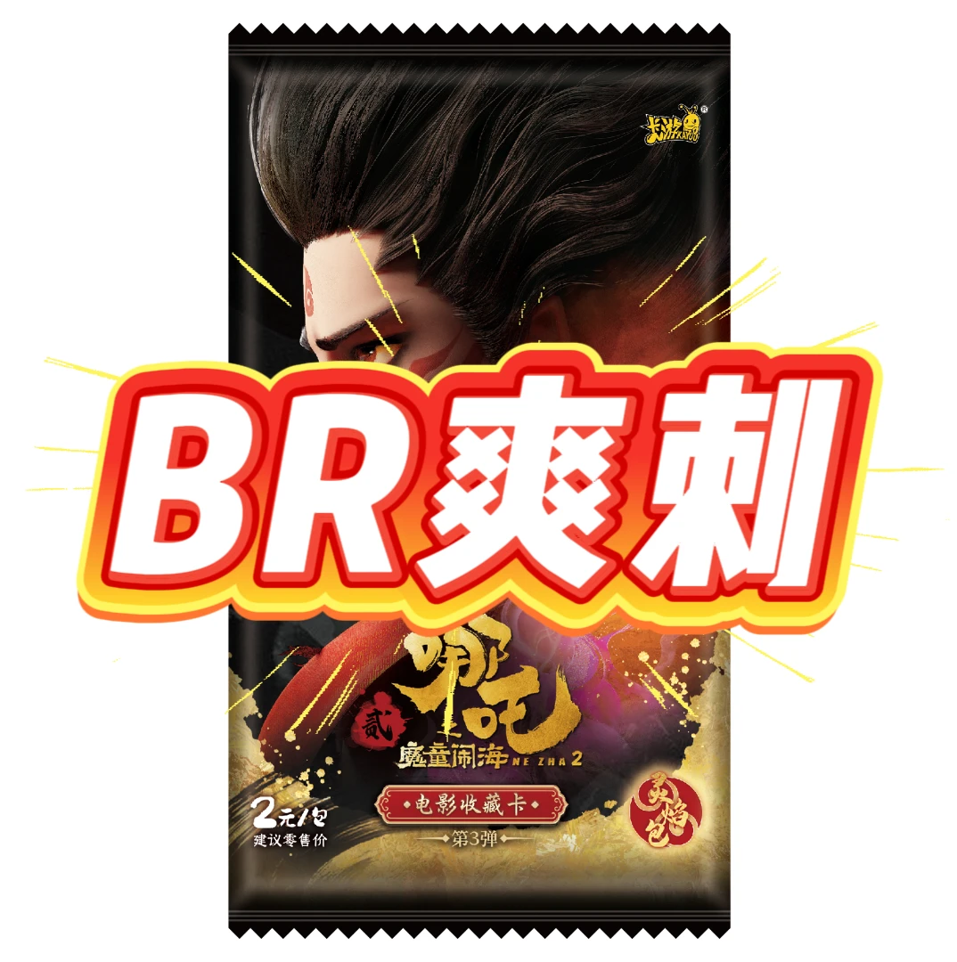 哪吒【BR爽刺】灵焰3弹魔童闹海电影收藏卡正版潮玩卡牌盲盒