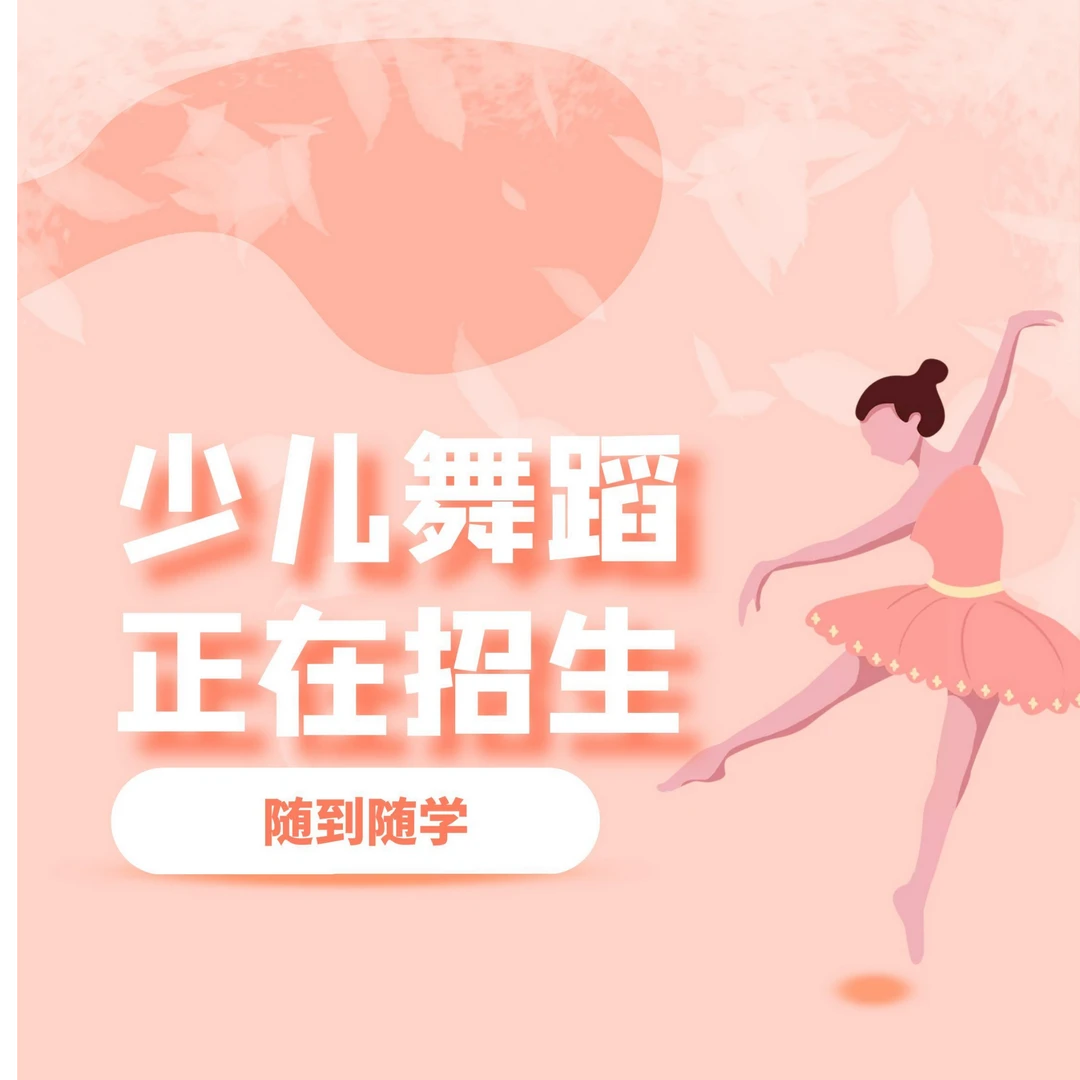 拜思特艺术舞蹈体验课