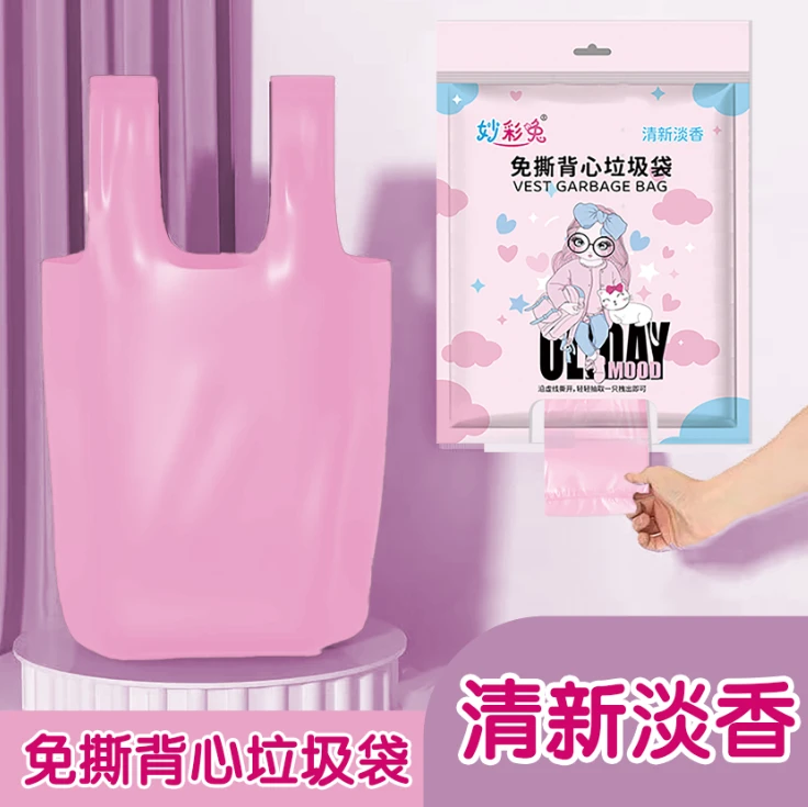 【新品升级】粉色免撕背心垃圾袋香氛提手家用加大加厚宿舍塑料袋