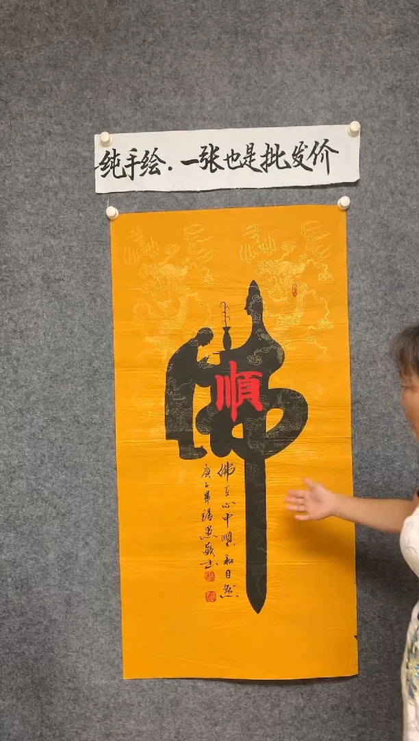 竖款佛在心中顺和自然尺寸136*68