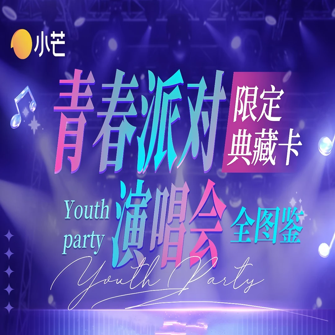【拆盒】小芒 青春派对演唱会限定典藏卡牌盲盒【默认代拆】