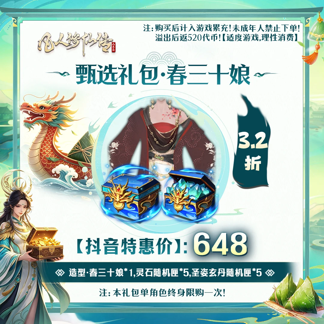 凡人修仙传【抖音限定】甄选礼包·春三十娘-未成年禁止下单