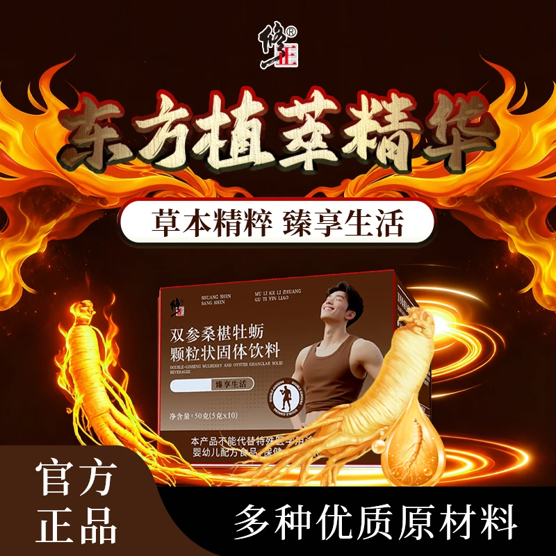 【修正-正品】双参桑椹牡蛎颗粒状地方特产固体-3.0
