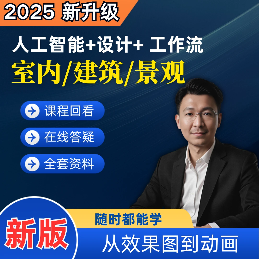 【2025新版】AI智能设计工作流/室内/建筑/动画-从效果图到漫游动画