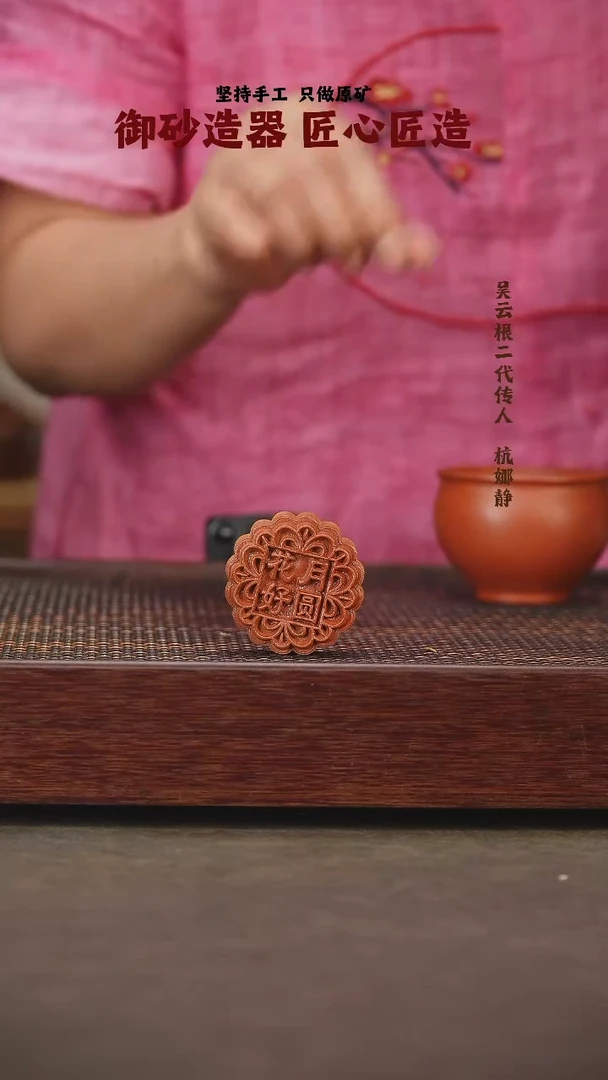 茶壶紫砂花好月圆 月饼 紫泥