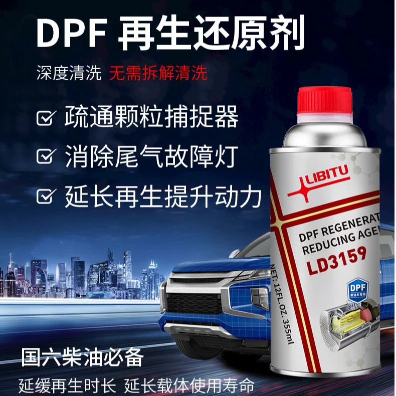 柴油颗粒过滤器清洗剂DPF再生还原剂