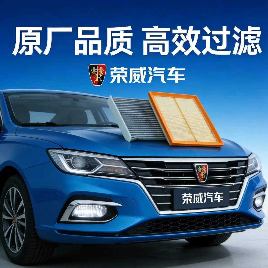 宏明阳【荣威】350 360 I5 I6 RX3 RX5 MAX EI5 RX8空滤空调滤