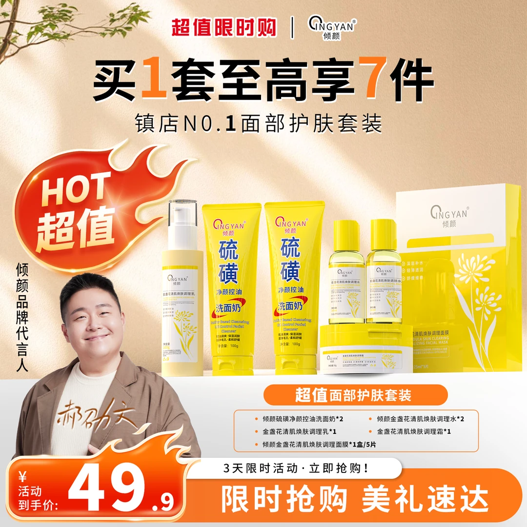 【硫磺控油洗面奶超值面部护肤套装】郝劭文代言倾颜精致护肤套装