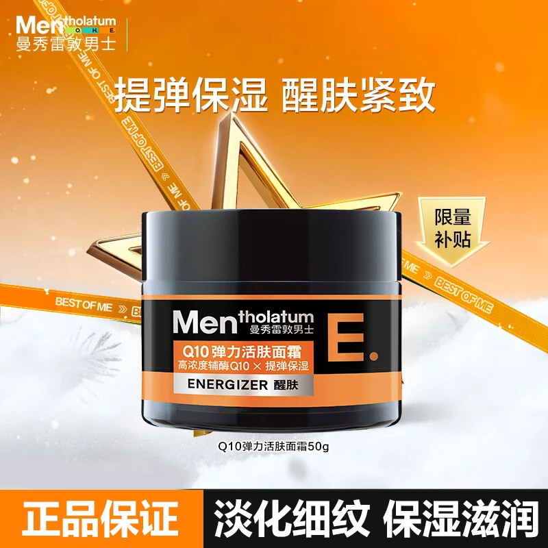曼秀雷敦男士Q10弹力面霜50g 滋润保湿乳液 补水护肤品男修护