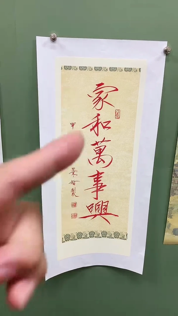 竖款精品书法，家和万事兴