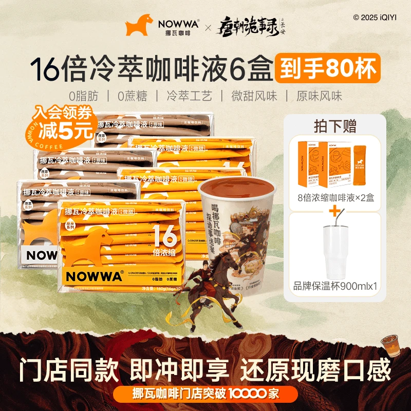 Nowwa/挪瓦 囤货装80杯黑咖啡液冷萃速溶16倍浓缩