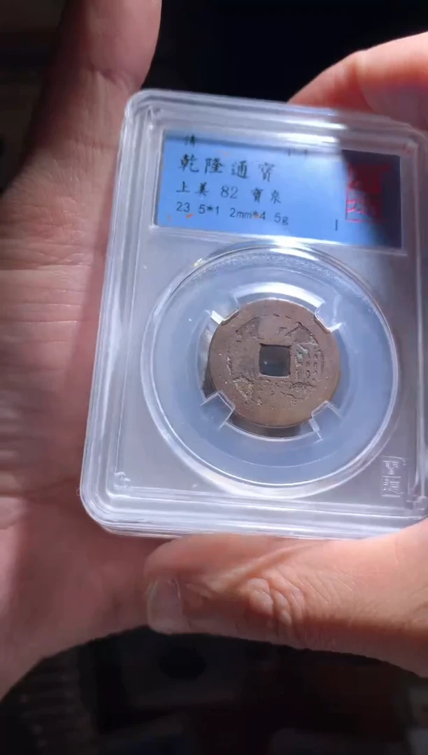 【闪购商品】铜乾隆通宝82以上