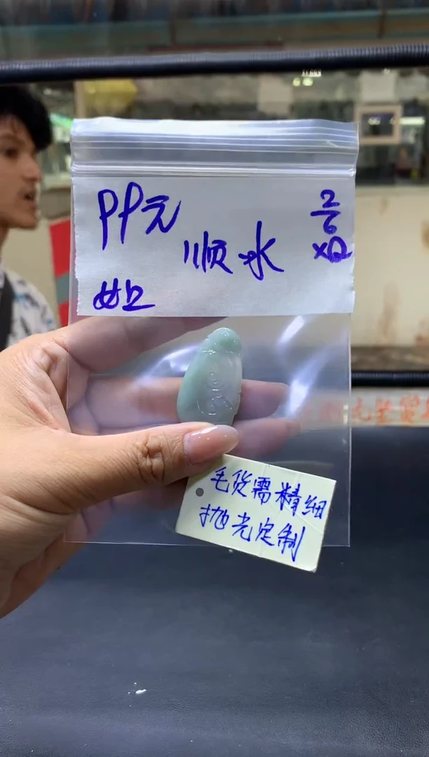 定制翡翠未镶嵌顺风+挂件#99元毛货需抛光